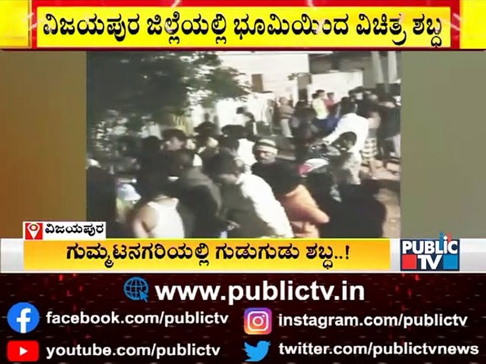Mysterious Loud Sound Panics People Of Basavana Bagewadi | Vijayapura