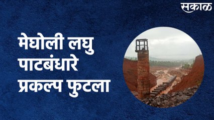 Kadgaon (Kolhapur) : भुदरगडातील मेघोली लघु पाटबंधारे प्रकल्प फुटला; एका महिलेचा मृत्यू