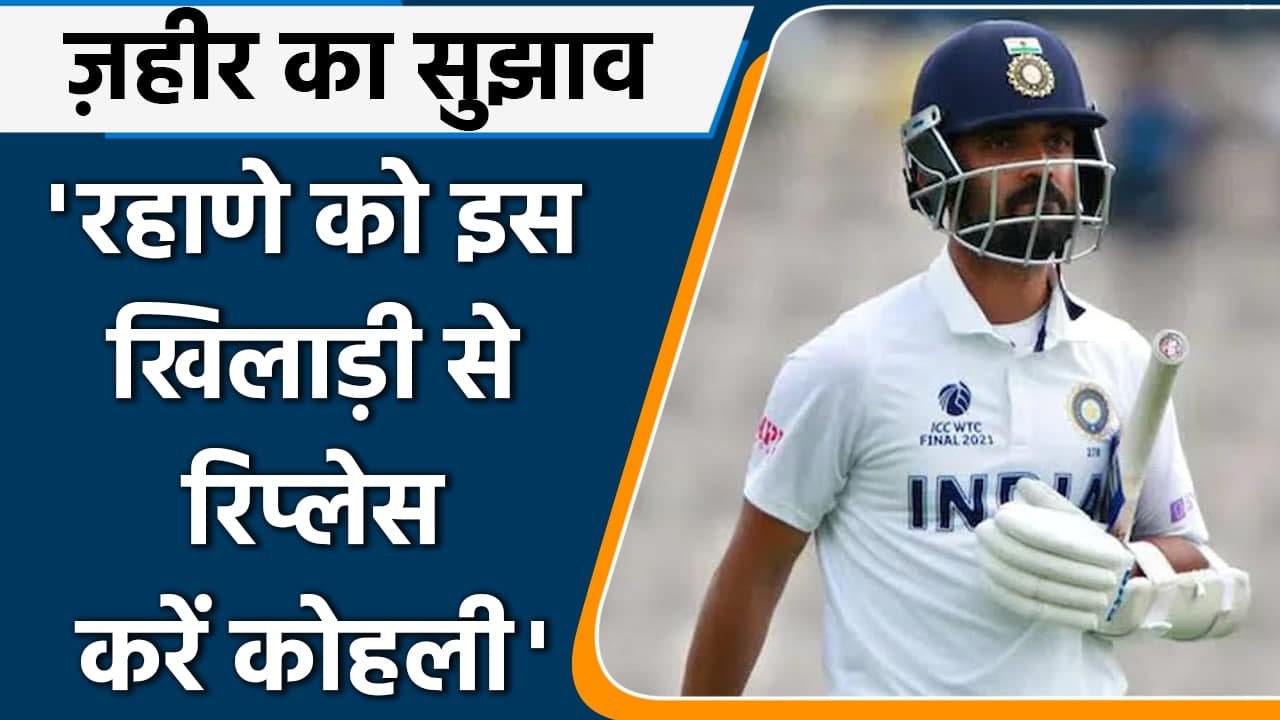 IND vs ENG 4th Test: Zaheer Khan names 2 possible replacements for Ajinkya Rahane | वनइंडिया हिंदी