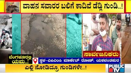 ವಾಹನ ಸವಾರರ ಬಲಿಗೆ ಕಾದಿವೆ ಡೆಡ್ಲಿ ಗುಂಡಿಗಳು..! | Public TV Reality Check On Potholes