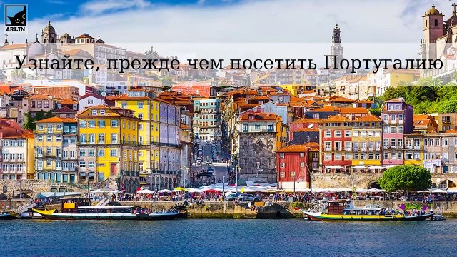 Что нужно знать перед посещением Португалии
