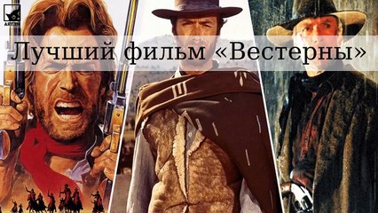 Лучший фильм «Вестерны всех времен»