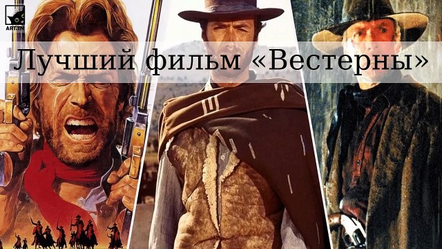 Лучший фильм «Вестерны всех времен»