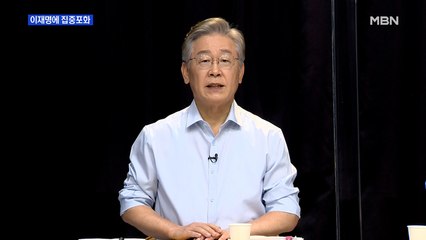 [MBN 프레스룸] 이재명에 집중포화
