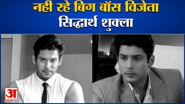 Bigg Boss Winner Siddharth Shukla Passes Away | सिद्धार्थ शुक्ला का निधन