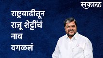 BREAKING Raju Shetti : त्या 12 आमदारांच्या यादीतून राष्ट्रवादीतून राजू शेट्टींचं नाव वगळलं |Sakal Media |