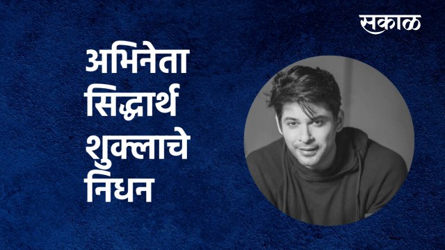 Bigg Boss 13 winner Sidharth Shukla dies | अभिनेता सिद्धार्थ शुक्लाचे निधन
