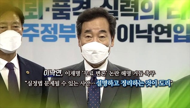 [대선 말말말] '명낙 대전' 어디까지? 빨리 설명 vs 네거티브 중단