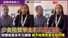拍申請獎學金影片狂唬爛！父親被女兒說是「逃獄犯」全程怒瞪