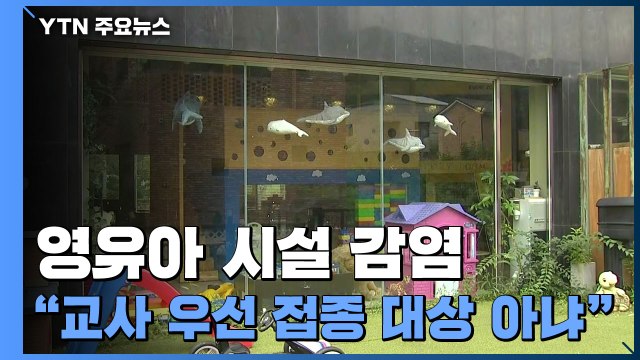 '백신 사각지대' 영유아 시설 감염 확산... 우선 접종 대상 아냐 / YTN