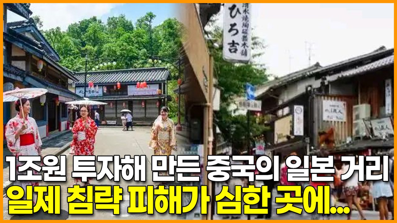 1조원 투자해 만든 중국의 일본 거리, 일제 침략 피해가 심했던 곳에 일본 거리가…
