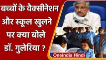 Coronavirus India Update: बच्चों के Vaccinations को लेकर क्या बोले Randeep Guleria? | वनइंडिया हिंदी