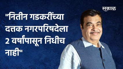Nitin Gadkari: "नितीन गडकरींच्या दत्तक नगरपरिषदेला 2 वर्षांपासून निधीच नाही"