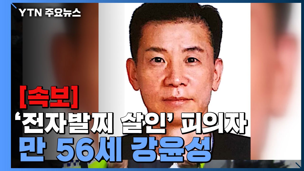 경찰, '전자발찌 살인범' 신상공개...56살 강윤성 / YTN