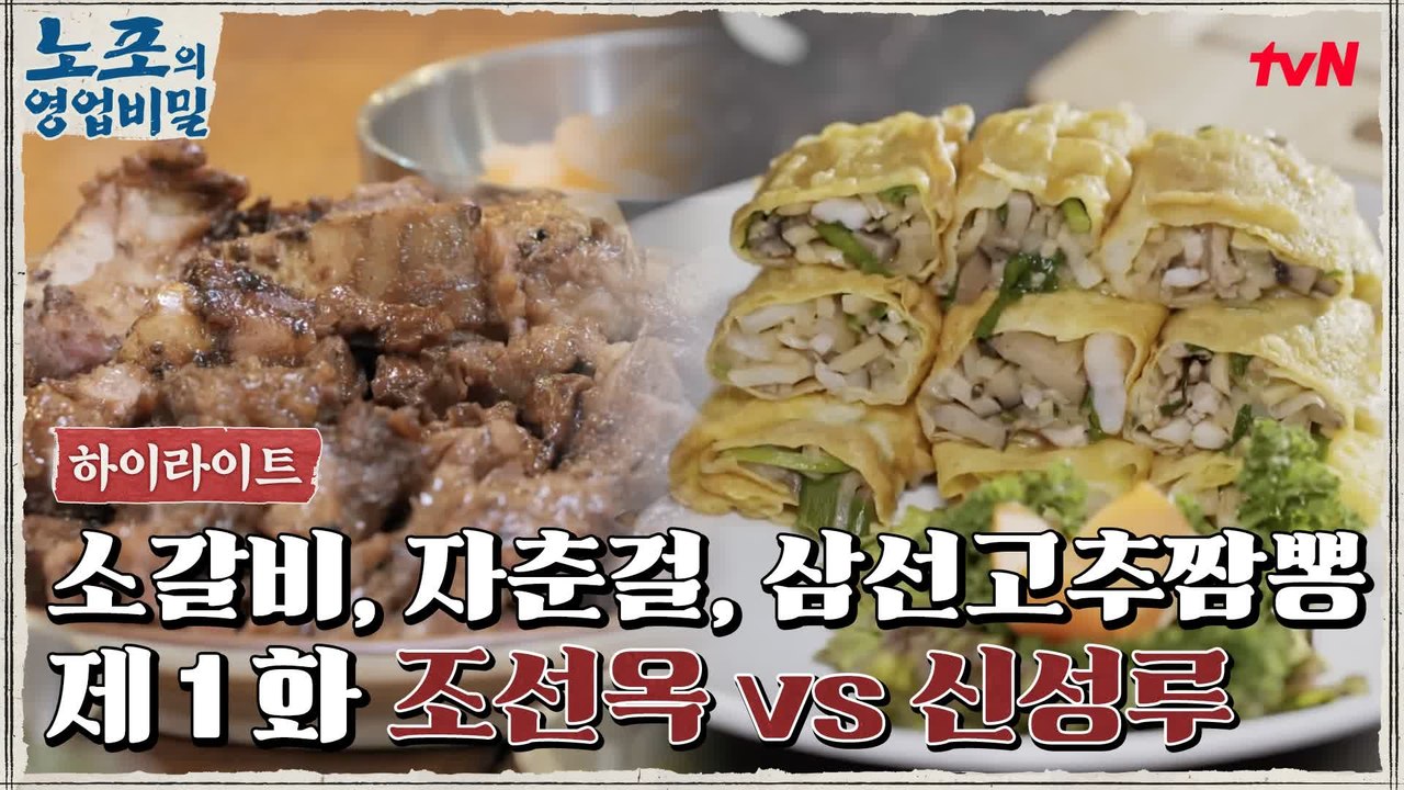 [푸드 하이라이트] 노포의 영업비밀 1회! 노포 조선옥 vs 힙포 신성루