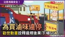為買滷味違停！ 「勸世動畫」詮釋違規後果 下場GG了...