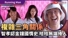 《Running Man》複雜三角關係！智孝認金鐘國情史 哈哈無端捲入