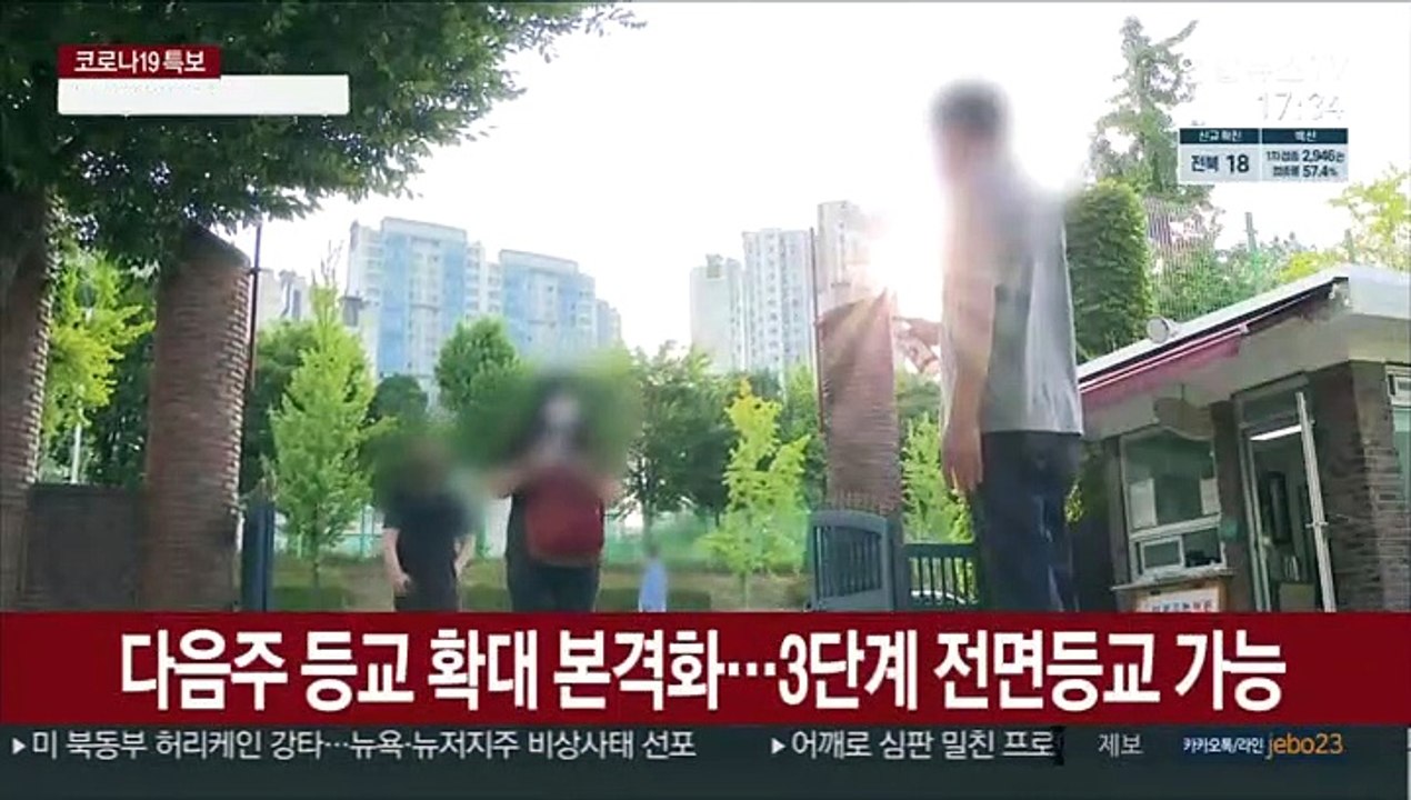 다음 주부터 등교 확대…이번 달 학생 접종계획 발표