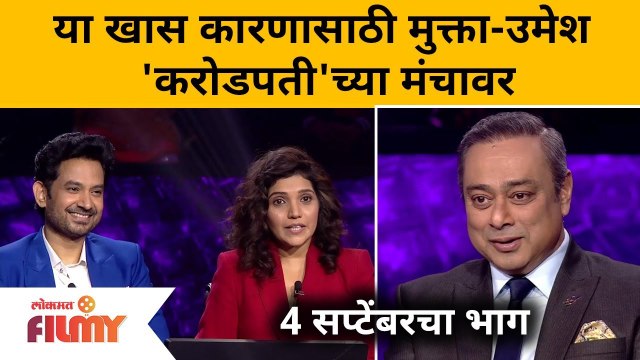 Umesh Kamat - Mukta Barve | 4 sep | या खास कारणासाठी मुक्ता-उमेश Kon Honaar Crorepati च्या मंचावर