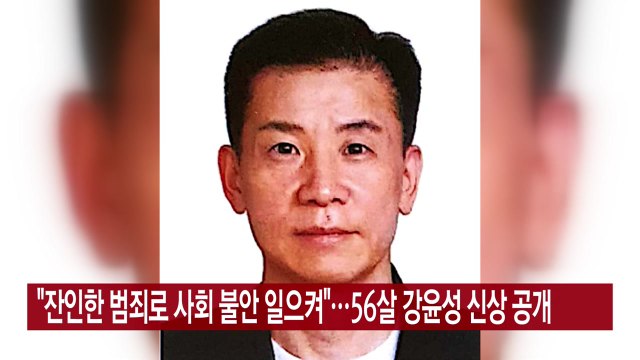 [YTN 실시간뉴스] 잔인한 범죄로 사회 불안 일으켜 ...56살 강윤성 신상 공개 / YTN
