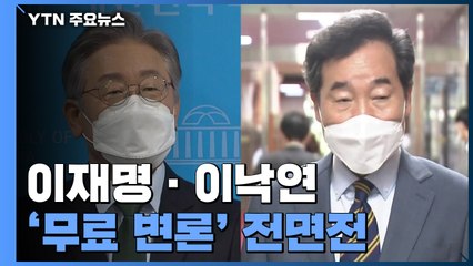 충청 대결 D-2...이재명·이낙연 '무료 변론' 전면전 / YTN