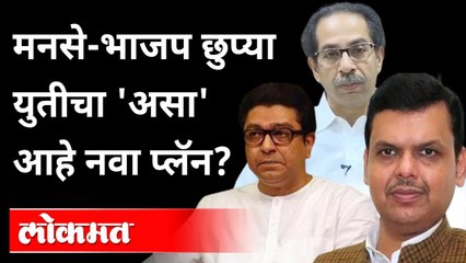 Download Video: भाजपसोबत मनसे? उघड-उघड की गुपचूप? BJP & MNS Alliance | Devendra Fadnavis | Raj Thackeray