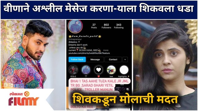 Shiv Thakre Spport To Veena Jagtap | वीणाने अश्लिल मेसेज करणा-याला शिकवला धडा | Lokmat Filmy