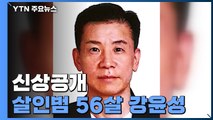 경찰, '전자발찌 살인범' 신상공개...56살 강윤성 / YTN