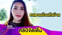 “ข้าวทิพย์ ธิดาดิน” เจอโรคจิตเมนต์ป่วน กลัวเคยถูกตามถึงบ้าน (คลิปจัดเต็ม)