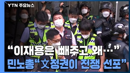 양경수 위원장, 영장 발부 20일 만에 구속..."총파업으로 되갚을 것" / YTN