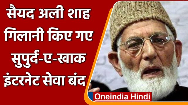 Syed Ali Shah Geelani किए गए सुपुर्द ए खाक, घाटी में बंद की गई इंटरनेट सेवा | वनइंडिया हिंदी