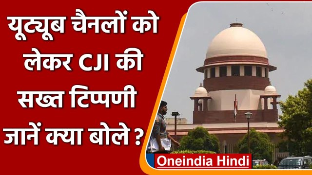 Web Portal, YouTube Channels पर चलने वाली फेक न्यूज को लेकर Supreme court सख्त | वनइंडिया हिंदी