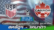 สหรัฐฯ - แคนาดา พรีวิวก่อนเกมฟุตบอลโลก 2022 รอบคัดเลือก โซนคอนคาเคฟ