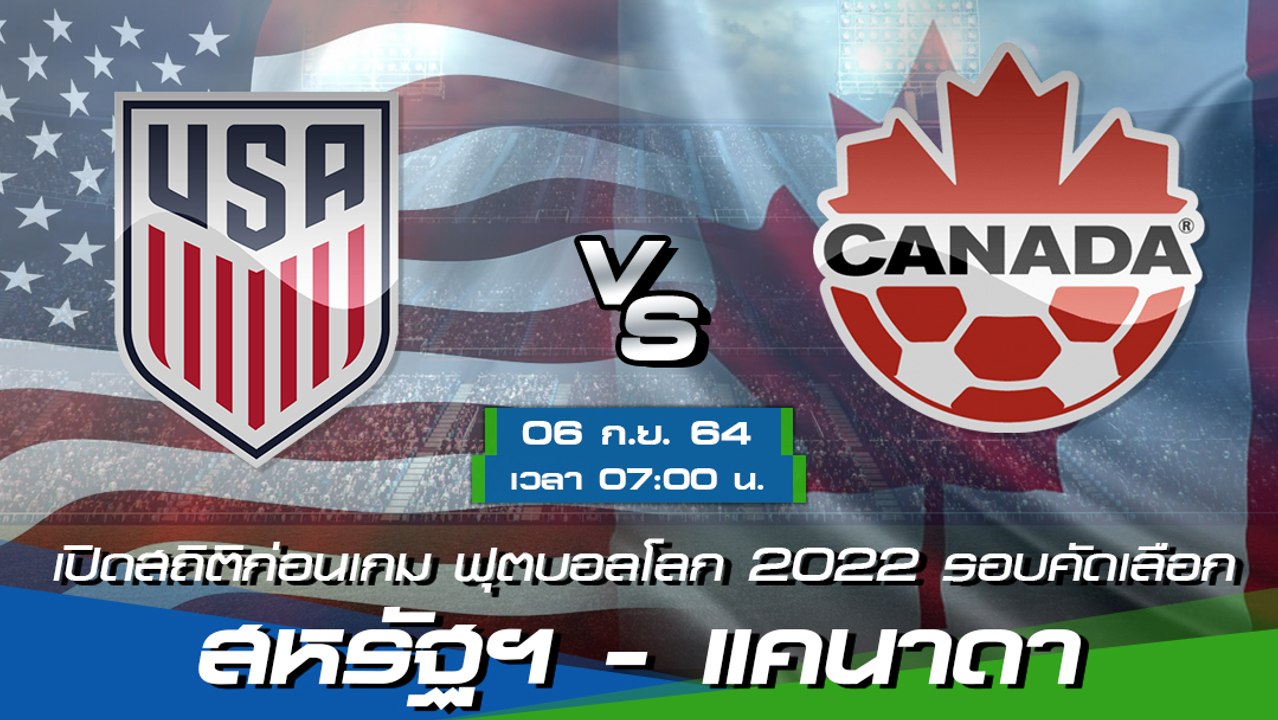 สหรัฐฯ - แคนาดา พรีวิวก่อนเกมฟุตบอลโลก 2022 รอบคัดเลือก โซนคอนคาเคฟ