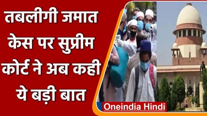 Tablighi Jamaat Case पर SC ने कहा, खबरों को सांप्रदायिक रंग देने की कोशिश हुई | वनइंडिया हिंदी