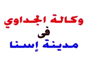 التاريخ الكامل لـ"وكالة الجداوى التاريخية" بالأقصر بعد ترميمها