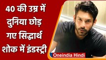 Sidharth Shukla Death: हार्ट अटैक से सिद्धार्थ शुक्ला का निधन, शोक में इंडस्ट्री | वनइंडिया हिंदी