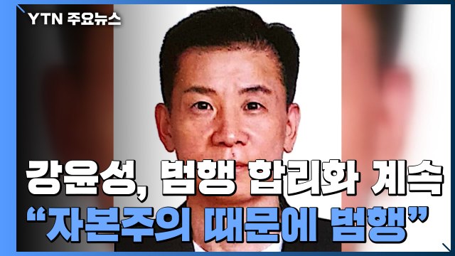 자본주의 사회 때문에 범행 합리화... 반사회적 성격장애 / YTN
