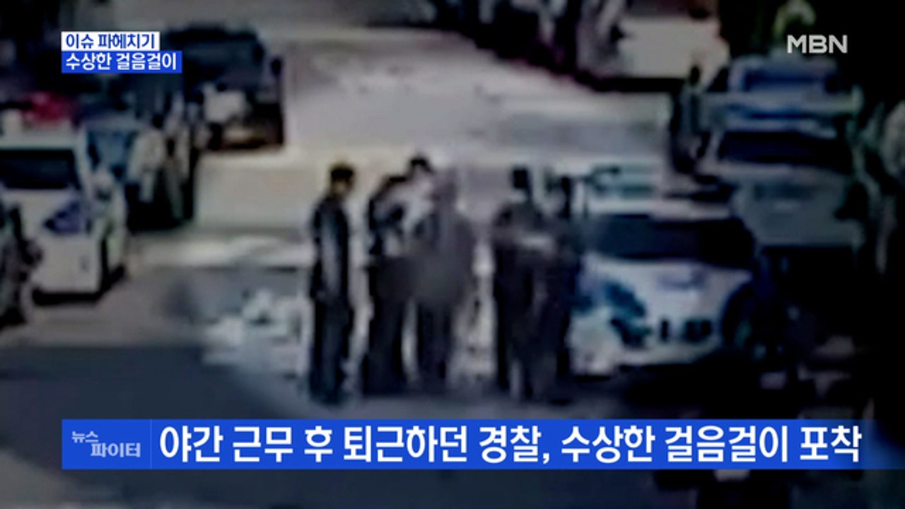 MBN 뉴스파이터-매의 눈에 딱 걸린 '수상한 걸음걸이'·'50돈 금팔찌' 차고 줄행랑