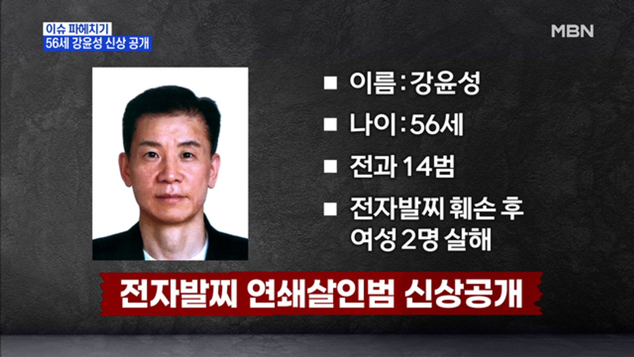 MBN 뉴스파이터-전자발찌 연쇄살인범 신상·사진 공개 '56세 강윤성'