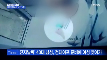 MBN 뉴스파이터-여성 집에 잠입한 전자발찌범·전자발찌 끊은 마창진 13일째 도주 중
