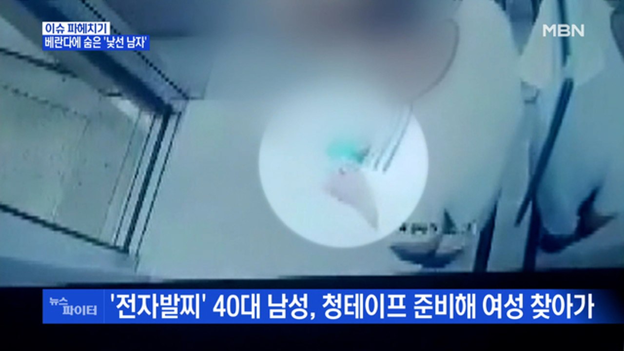 MBN 뉴스파이터-여성 집에 잠입한 전자발찌범·전자발찌 끊은 마창진 13일째 도주 중