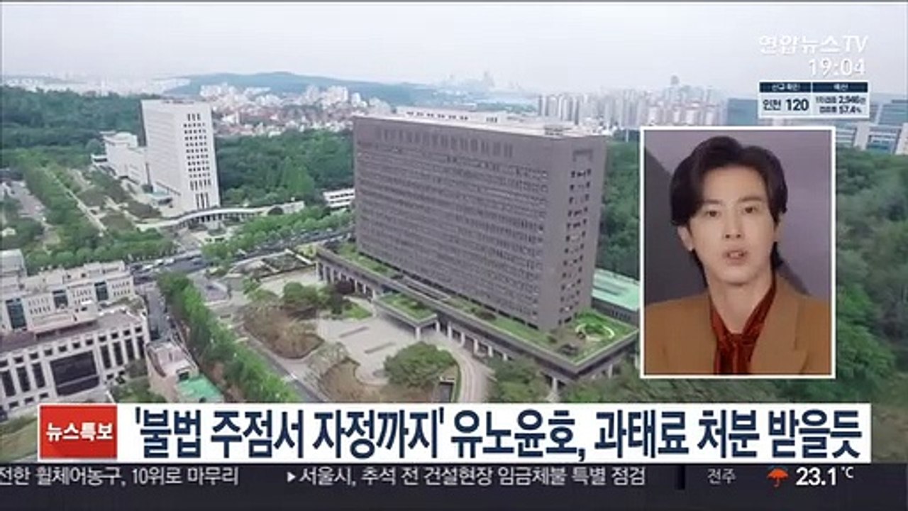 '불법 주점서 자정까지' 유노윤호, 과태료 처분받을 듯