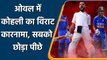 ENG vs IND: Virat Kohli has made a special achievement in international cricket | वनइंडिया हिंदी