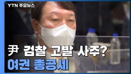 尹 검찰 고발 사주?...與 총공세 속 당자자들 전면 부인 / YTN