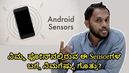 ನಿಮ್ಮ ಫೋನ್‌ನಲ್ಲಿರುವ ಈ Sensor‌ಗಳ ಬಗ್ಗೆ ನಿಮಗೆಷ್ಟು ಗೊತ್ತು?