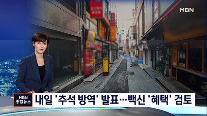 거리두기 한 달 더 연장할 듯…추석 연휴 가족모임 '완화' 검토