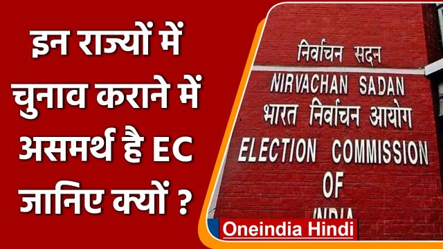 Assembly Elections 2022: 4 राज्यों में चुनाव कराने में असमर्थ Election Commission | वनइंडिया हिंदी