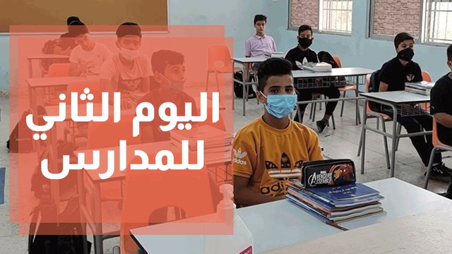 الطلبة على مقاعد الدراسة في اليوم الثاني لبدء العام الدراسي