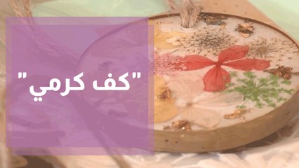 كف كرمي  مشروع ريادي لصناعة الاكسسوارات من طبيعة فلسطين